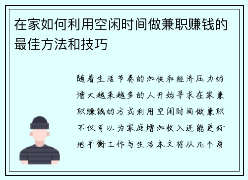 在家如何利用空闲时间做兼职赚钱的最佳方法和技巧