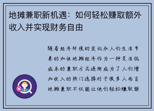地摊兼职新机遇：如何轻松赚取额外收入并实现财务自由