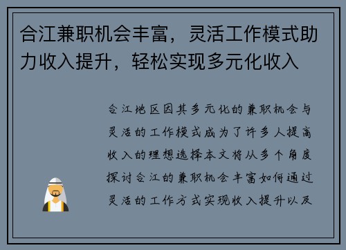 合江兼职机会丰富，灵活工作模式助力收入提升，轻松实现多元化收入