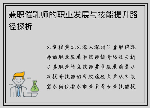 兼职催乳师的职业发展与技能提升路径探析