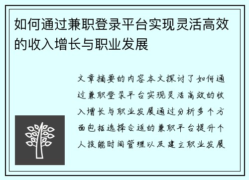 如何通过兼职登录平台实现灵活高效的收入增长与职业发展
