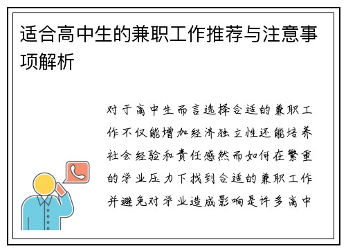 适合高中生的兼职工作推荐与注意事项解析