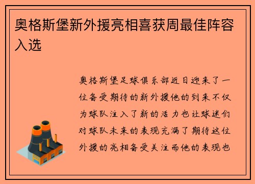 奥格斯堡新外援亮相喜获周最佳阵容入选