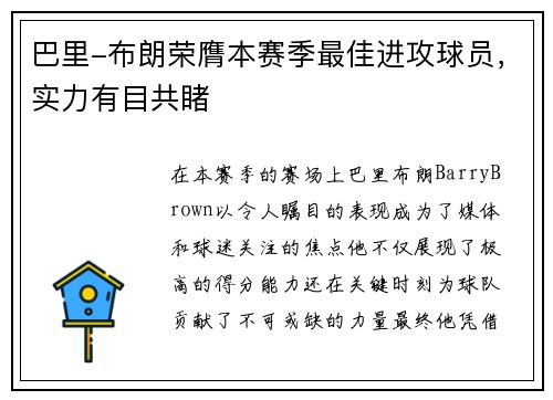 巴里-布朗荣膺本赛季最佳进攻球员，实力有目共睹