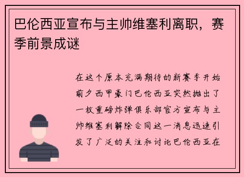 巴伦西亚宣布与主帅维塞利离职，赛季前景成谜