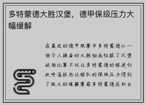多特蒙德大胜汉堡，德甲保级压力大幅缓解