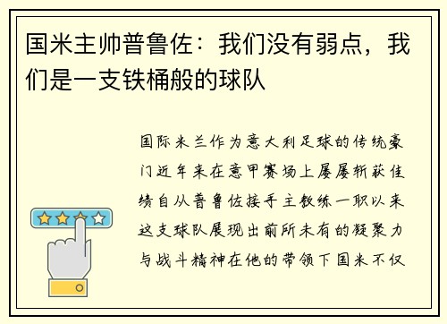 国米主帅普鲁佐：我们没有弱点，我们是一支铁桶般的球队