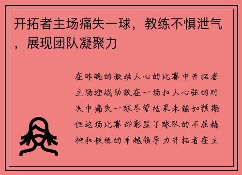 开拓者主场痛失一球，教练不惧泄气，展现团队凝聚力