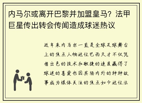 内马尔或离开巴黎并加盟皇马？法甲巨星传出转会传闻造成球迷热议