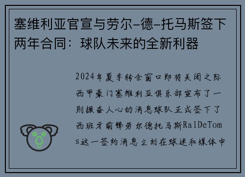 塞维利亚官宣与劳尔-德-托马斯签下两年合同：球队未来的全新利器