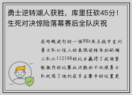 勇士逆转湖人获胜，库里狂砍45分！生死对决惊险落幕赛后全队庆祝