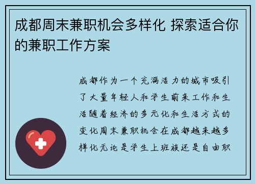 成都周末兼职机会多样化 探索适合你的兼职工作方案