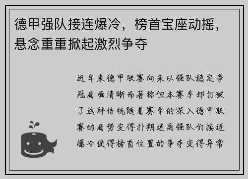 德甲强队接连爆冷，榜首宝座动摇，悬念重重掀起激烈争夺