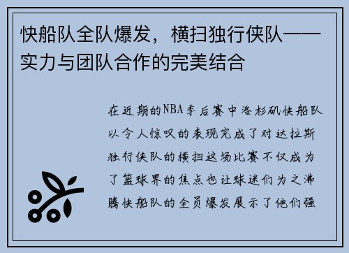 快船队全队爆发，横扫独行侠队——实力与团队合作的完美结合