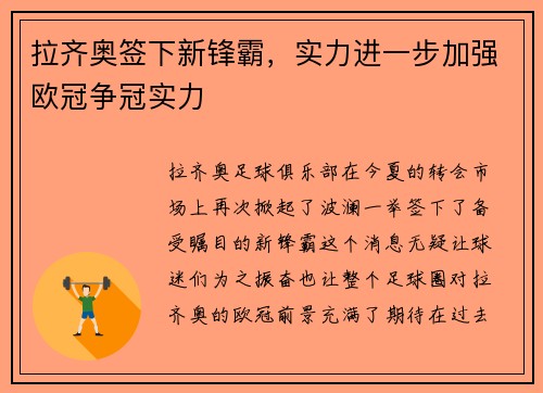 拉齐奥签下新锋霸，实力进一步加强欧冠争冠实力