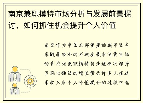 南京兼职模特市场分析与发展前景探讨，如何抓住机会提升个人价值