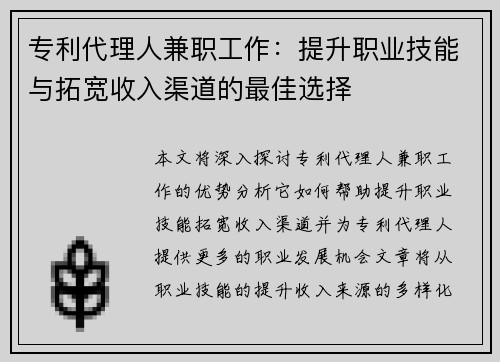 专利代理人兼职工作：提升职业技能与拓宽收入渠道的最佳选择