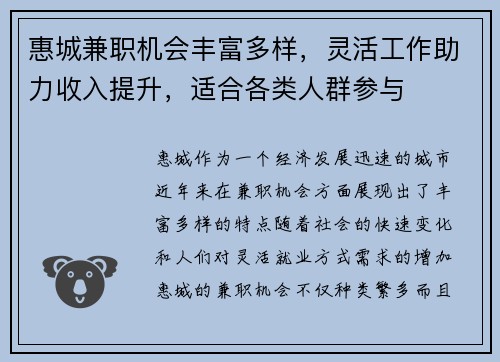 惠城兼职机会丰富多样，灵活工作助力收入提升，适合各类人群参与