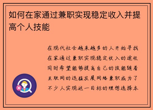 如何在家通过兼职实现稳定收入并提高个人技能