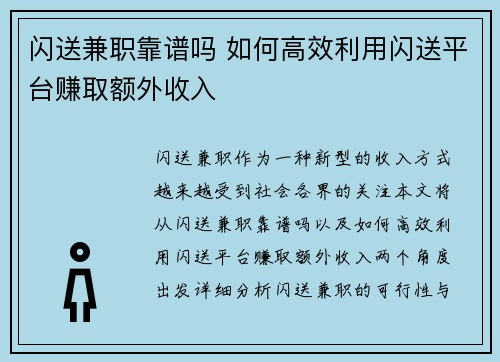 闪送兼职靠谱吗 如何高效利用闪送平台赚取额外收入