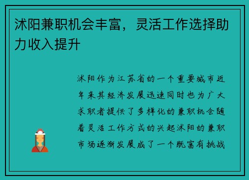 沭阳兼职机会丰富，灵活工作选择助力收入提升