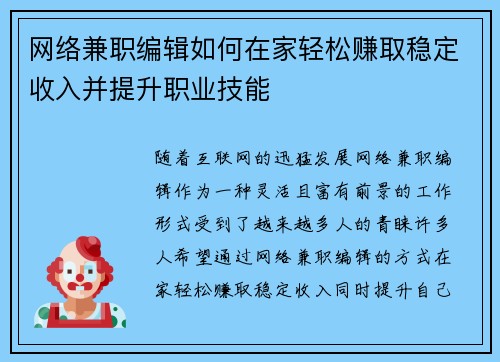 网络兼职编辑如何在家轻松赚取稳定收入并提升职业技能