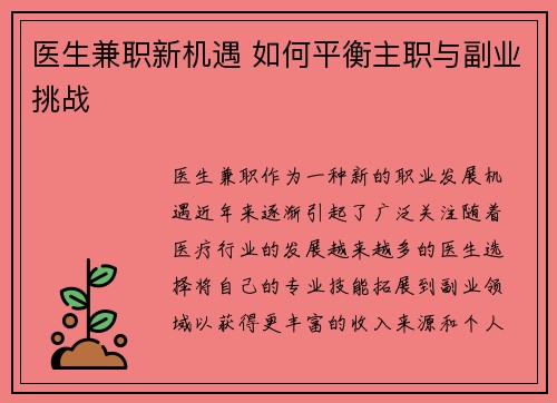 医生兼职新机遇 如何平衡主职与副业挑战