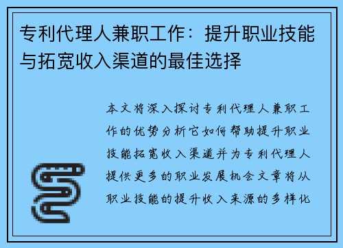 专利代理人兼职工作：提升职业技能与拓宽收入渠道的最佳选择