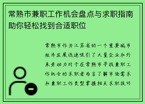 常熟市兼职工作机会盘点与求职指南助你轻松找到合适职位