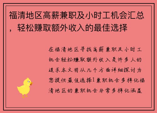 福清地区高薪兼职及小时工机会汇总，轻松赚取额外收入的最佳选择