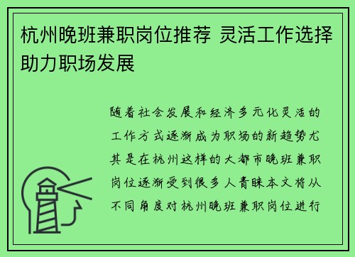 杭州晚班兼职岗位推荐 灵活工作选择助力职场发展