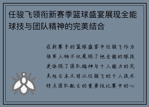 任骏飞领衔新赛季篮球盛宴展现全能球技与团队精神的完美结合