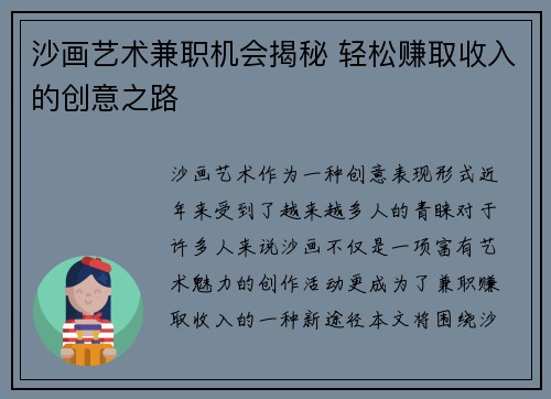 沙画艺术兼职机会揭秘 轻松赚取收入的创意之路