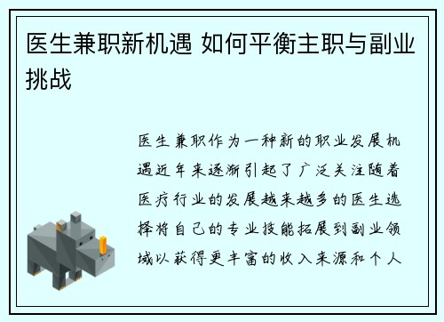 医生兼职新机遇 如何平衡主职与副业挑战