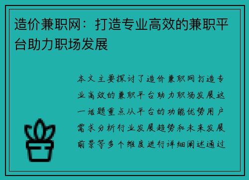 造价兼职网：打造专业高效的兼职平台助力职场发展
