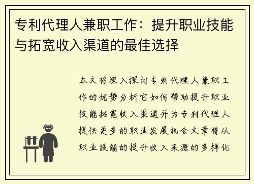 专利代理人兼职工作：提升职业技能与拓宽收入渠道的最佳选择
