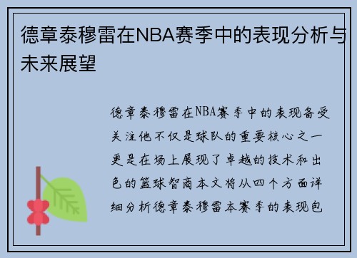 德章泰穆雷在NBA赛季中的表现分析与未来展望