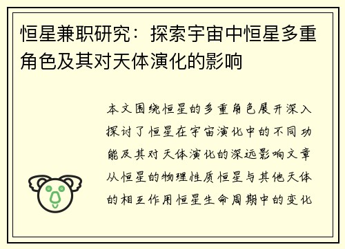 恒星兼职研究：探索宇宙中恒星多重角色及其对天体演化的影响
