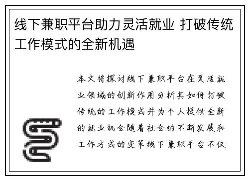 线下兼职平台助力灵活就业 打破传统工作模式的全新机遇