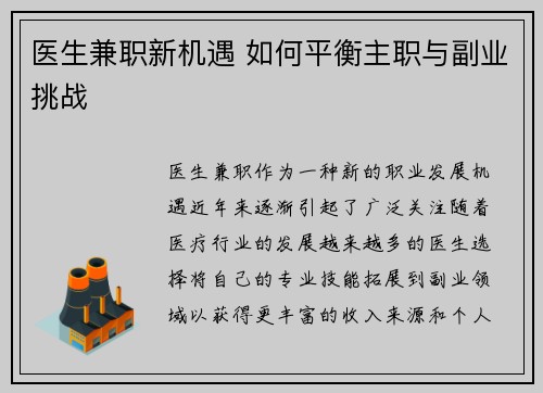 医生兼职新机遇 如何平衡主职与副业挑战