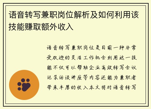 语音转写兼职岗位解析及如何利用该技能赚取额外收入