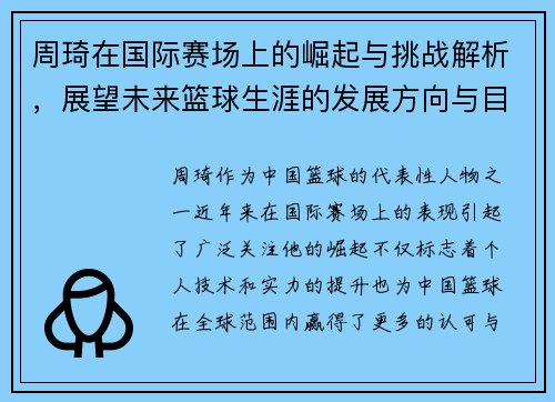 周琦在国际赛场上的崛起与挑战解析，展望未来篮球生涯的发展方向与目标