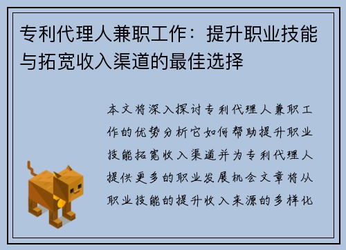 专利代理人兼职工作：提升职业技能与拓宽收入渠道的最佳选择