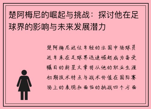 楚阿梅尼的崛起与挑战：探讨他在足球界的影响与未来发展潜力
