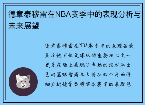德章泰穆雷在NBA赛季中的表现分析与未来展望