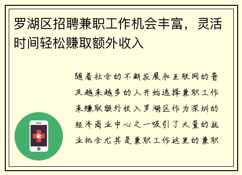 罗湖区招聘兼职工作机会丰富，灵活时间轻松赚取额外收入