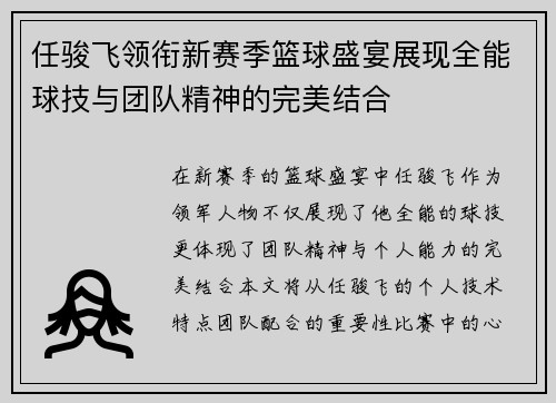 任骏飞领衔新赛季篮球盛宴展现全能球技与团队精神的完美结合