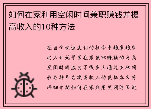 如何在家利用空闲时间兼职赚钱并提高收入的10种方法