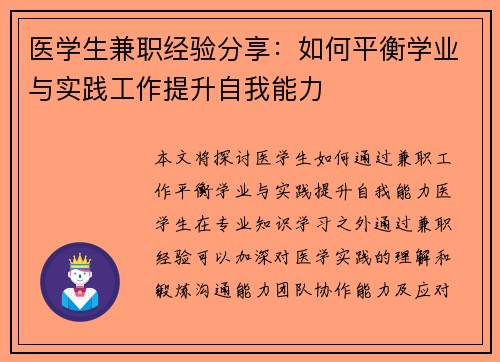 医学生兼职经验分享：如何平衡学业与实践工作提升自我能力