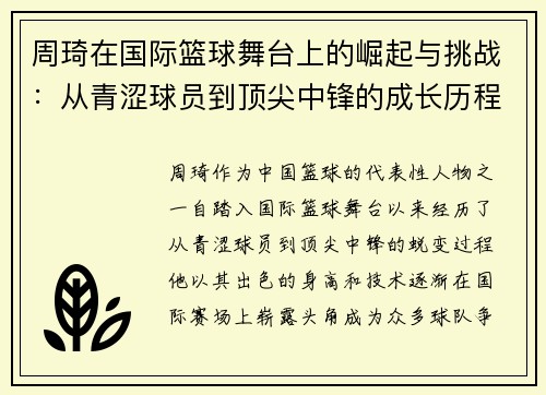 周琦在国际篮球舞台上的崛起与挑战：从青涩球员到顶尖中锋的成长历程